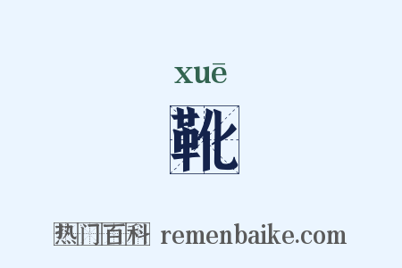 靴是什么意思的图片